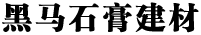 石膏缓凝剂,石膏缓凝剂报价